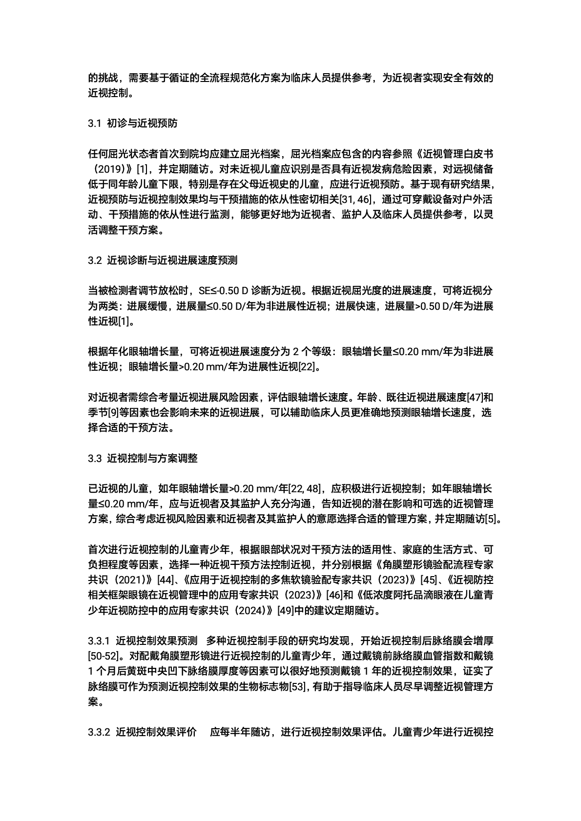 近视管理白皮书(2025)